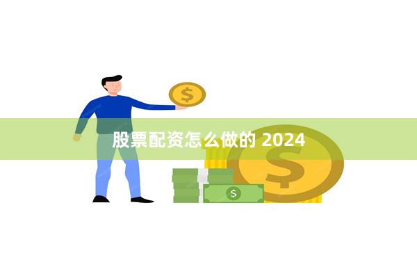 股票配资怎么做的 2024