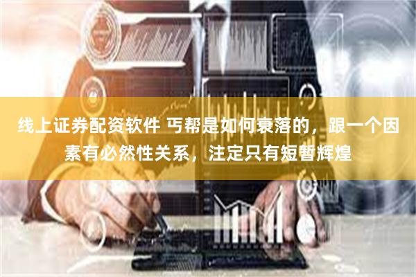 线上证券配资软件 丐帮是如何衰落的，跟一个因素有必然性关系，注定只有短暂辉煌