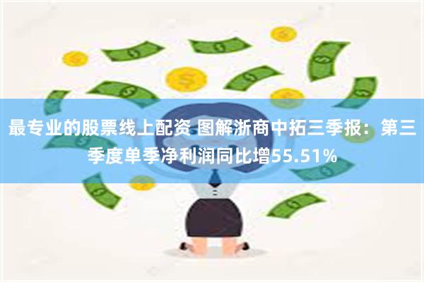 最专业的股票线上配资 图解浙商中拓三季报：第三季度单季净利润同比增55.51%
