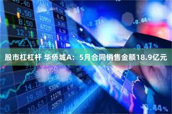 股市杠杠杆 华侨城A：5月合同销售金额18.9亿元