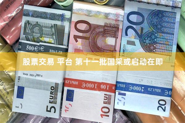 股票交易 平台 第十一批国采或启动在即