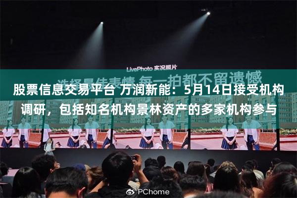 股票信息交易平台 万润新能：5月14日接受机构调研，包括知名机构景林资产的多家机构参与