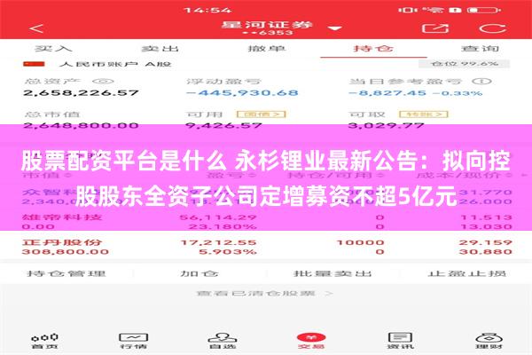 股票配资平台是什么 永杉锂业最新公告：拟向控股股东全资子公司定增募资不超5亿元