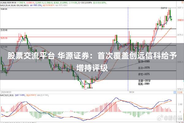 股票交流平台 华源证券:首次覆盖创远信科给予增持评级