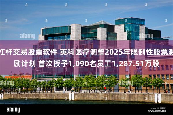 杠杆交易股票软件 英科医疗调整2025年限制性股票激励计划 首次授予1,090名员工1,287.51万股