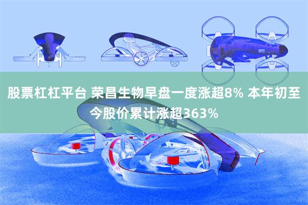 股票杠杠平台 荣昌生物早盘一度涨超8% 本年初至今股价累计涨超363%