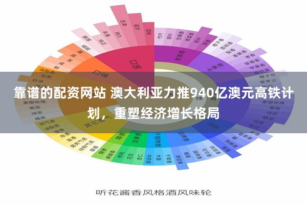 靠谱的配资网站 澳大利亚力推940亿澳元高铁计划，重塑经济增长格局