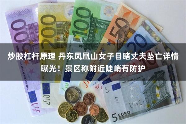 炒股杠杆原理 丹东凤凰山女子目睹丈夫坠亡详情曝光！景区称附近陡峭有防护