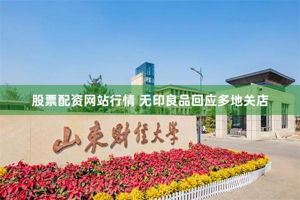股票配资网站行情 无印良品回应多地关店
