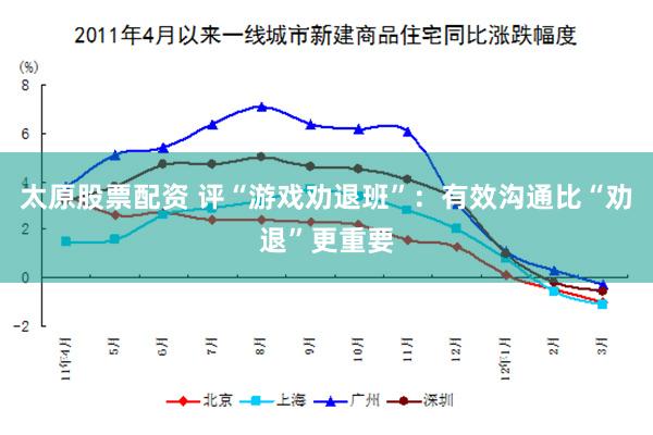 太原股票配资 评“游戏劝退班”：有效沟通比“劝退”更重要
