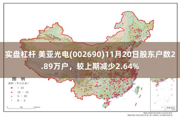 实盘杠杆 美亚光电(002690)11月20日股东户数2.89万户，较上期减少2.64%