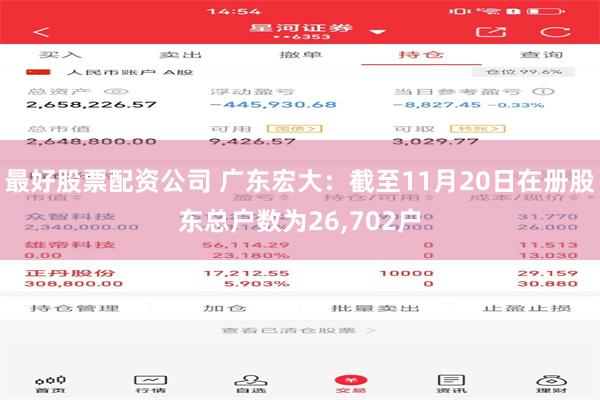 最好股票配资公司 广东宏大：截至11月20日在册股东总户数为26,702户