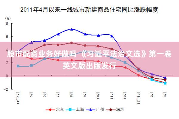 股市配资业务好做吗 《习近平法治文选》第一卷英文版出版发行