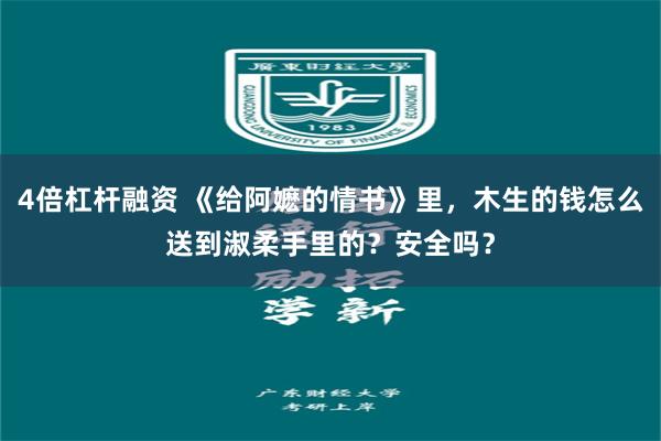 4倍杠杆融资 《给阿嬷的情书》里，木生的钱怎么送到淑柔手里的？安全吗？