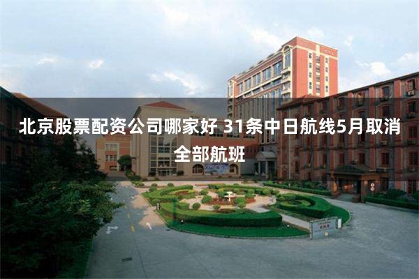 北京股票配资公司哪家好 31条中日航线5月取消全部航班