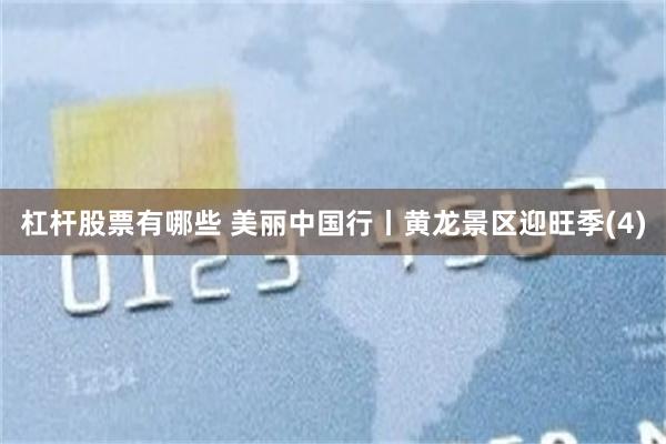 杠杆股票有哪些 美丽中国行丨黄龙景区迎旺季(4)