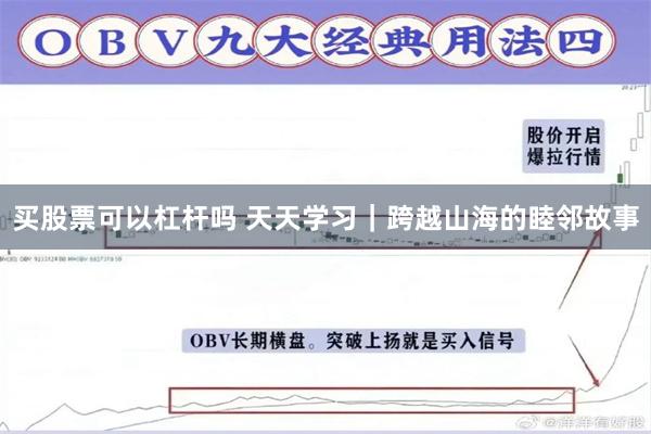 买股票可以杠杆吗 天天学习｜跨越山海的睦邻故事