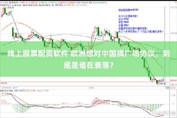 线上股票配资软件 欧洲想对中国搞广场协议，到底是谁在衰落？