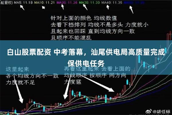 白山股票配资 中考落幕,汕尾供电局高质量完成保供电任务