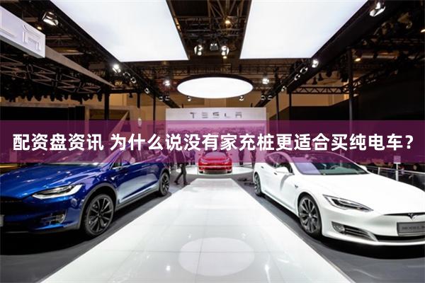配资盘资讯 为什么说没有家充桩更适合买纯电车？