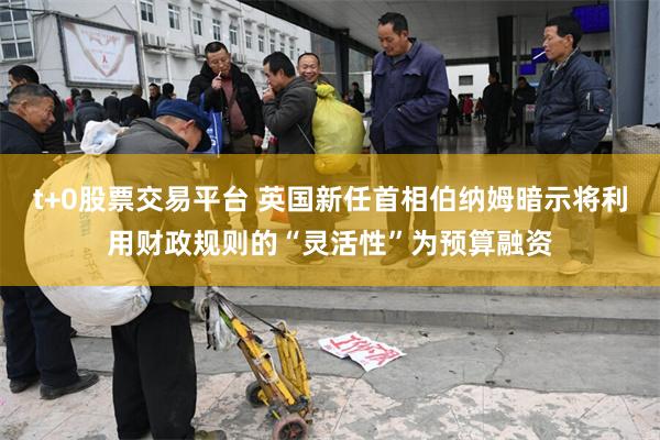 t+0股票交易平台 英国新任首相伯纳姆暗示将利用财政规则的“灵活性”为预算融资