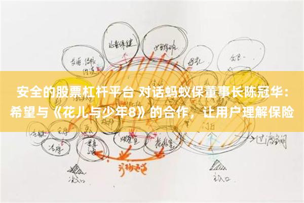 安全的股票杠杆平台 对话蚂蚁保董事长陈冠华：希望与《花儿与少年8》的合作，让用户理解保险