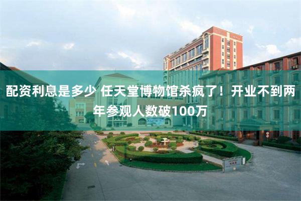 配资利息是多少 任天堂博物馆杀疯了！开业不到两年参观人数破100万