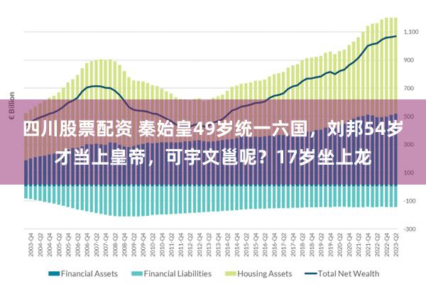 四川股票配资 秦始皇49岁统一六国，刘邦54岁才当上皇帝，可宇文邕呢？17岁坐上龙