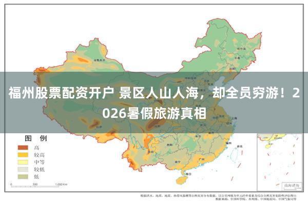 福州股票配资开户 景区人山人海，却全员穷游！2026暑假旅游真相