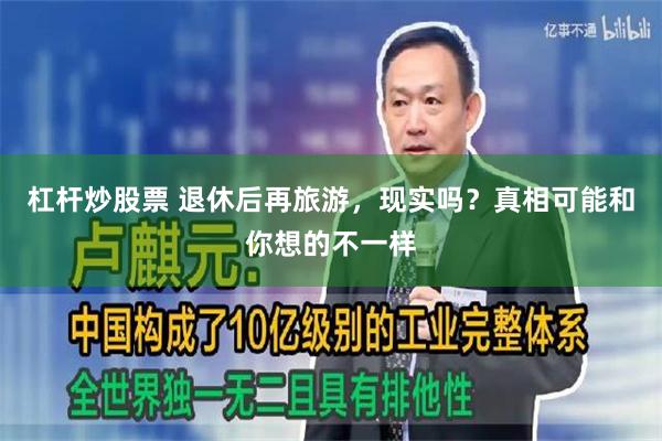 杠杆炒股票 退休后再旅游，现实吗？真相可能和你想的不一样