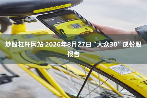 炒股杠杆网站 2026年8月27日“大众30”成份股报告