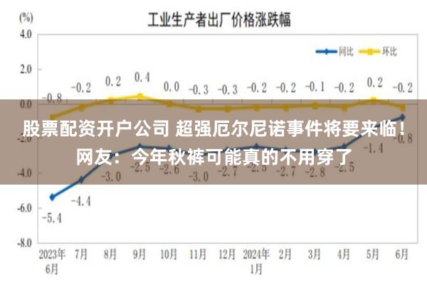 股票配资开户公司 超强厄尔尼诺事件将要来临！网友：今年秋裤可能真的不用穿了