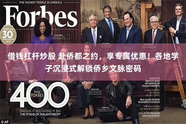 借钱杠杆炒股 赴侨都之约，享专属优惠！各地学子沉浸式解锁侨乡文脉密码