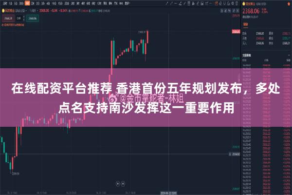 在线配资平台推荐 香港首份五年规划发布，多处点名支持南沙发挥这一重要作用