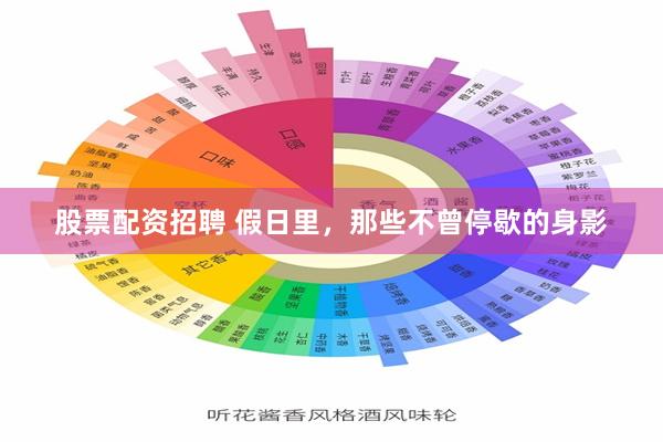 股票配资招聘 假日里，那些不曾停歇的身影