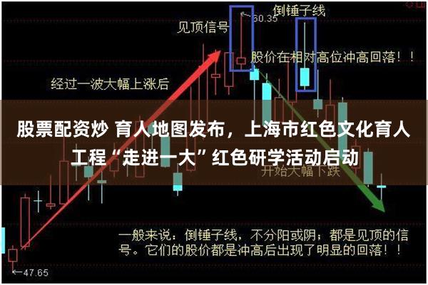 股票配资炒 育人地图发布，上海市红色文化育人工程“走进一大”红色研学活动启动